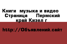  Книги, музыка и видео - Страница 7 . Пермский край,Кизел г.